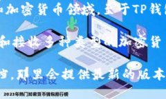 TP钱包（TP Wallet）是一种用