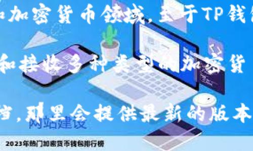 TP钱包（TP Wallet）是一种用于管理和交易数字资产的软件，尤其是在区块链和加密货币领域。至于TP钱包的具体发布时间，信息可能会有所不同，因为这取决于不同平台和版本的发布。

TP钱包通常支持多种区块链，包括以太坊、币安智能链等，并允许用户存储、发送和接收多种类型的加密货币。它可能还具备去中心化交易所（DEX）、DeFi应用和其他区块链技术的功能。

为了获取更准确的信息，你可以访问TP钱包的官方网站或查阅相关的开发者文档，那里会提供最新的版本更新和具体的发布时间。