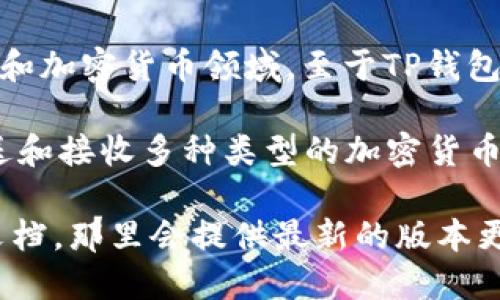 TP钱包（TP Wallet）是一种用于管理和交易数字资产的软件，尤其是在区块链和加密货币领域。至于TP钱包的具体发布时间，信息可能会有所不同，因为这取决于不同平台和版本的发布。

TP钱包通常支持多种区块链，包括以太坊、币安智能链等，并允许用户存储、发送和接收多种类型的加密货币。它可能还具备去中心化交易所（DEX）、DeFi应用和其他区块链技术的功能。

为了获取更准确的信息，你可以访问TP钱包的官方网站或查阅相关的开发者文档，那里会提供最新的版本更新和具体的发布时间。