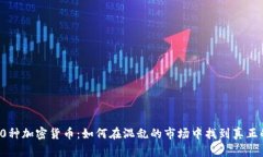 10,000种加密货币：如何在