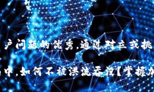 思考一个能解决用户问题的优秀，通过对立或挑战性语言吸引注意

在数字货币的漩涡中，如何不被洪流吞没？掌握加密货币基础知识！