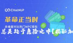 为何你的加密货币总是处