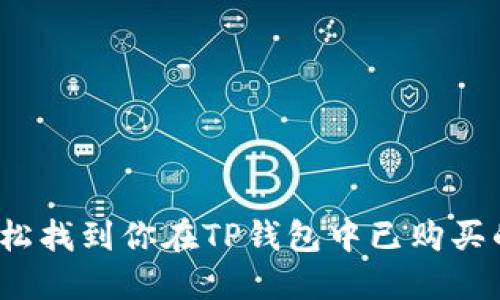 如何轻松找到你在TP钱包中已购买的资产？