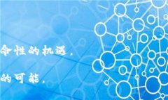 对立的未来：加密货币将如何颠覆传统金融？加