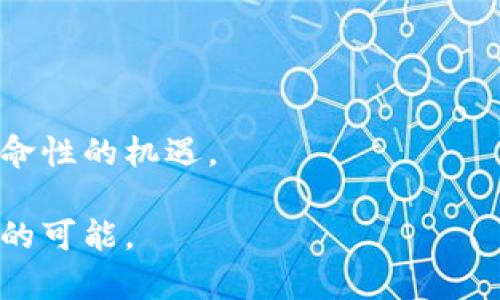 对立的未来：加密货币将如何颠覆传统金融？

加密货币, 财务自由, 区块链技术/guanjianci

引言：面对挑战的金融未来

在瞬息万变的时代，金融领域正在经历一场深刻的革命。近年来，加密货币的崛起令传统金融机构感受到前所未有的压力，这种新型数字资产究竟是福是祸？对许多人来说，加密货币代表了财务自由的曙光，而对另一些人则是难以捉摸的泡沫。走进这个复杂的生态系统，本文将深度探讨加密货币的未来，如何改变我们的钱、我们的选择，以及我们与经济互动的方式。

什么是加密货币？

首先，让我们厘清加密货币的定义。加密货币是使用密码学技术来保证交易安全和控制新单位生成的数字货币。比特币在2009年首次被推出，是最早的一种加密货币，而如今市场上已经涌现了数千种不同的加密货币，包括以太坊、Ripple以及很多以新颖概念为基础的币种。

加密货币的核心理念在于去中心化，意思是没有中央银行或政府控制，所有交易在一个排列有序的区块链上公开录入。这样的设计不仅提高了透明度，也能有效减少欺诈行为。

加密货币的潜在优势与挑战

了解加密货币的潜在优势固然重要，但同样不可忽视的是，它所面临的挑战和争议。

h4优势：金融系统的重构/h4

加密货币的主要优势之一是它提供了一种替代性金融工具，特别是对于那些在传统金融体系中被排斥的人。全球仍有数亿人没有银行账户，而加密货币提供了一种容易获取、相对便宜的金融服务。

此外，加密货币交易无国界，其便捷性让跨国交易变得更加高效，特别是在经济不稳定或者通货膨胀严重的国家。如委内瑞拉，许多居民选择使用比特币而非本国货币，以保护个人财富。

h4挑战：监管与安全问题/h4

然而，加密货币的兴起并未得到所有人的认可，尤其是在监管层面。各国政府对加密货币的态度截然不同，从完全禁止到积极拥抱，这种不确定性常常让投资者感到不安。

例如，中国于2021年全面禁止了所有加密货币交易，这一举措对市场产生了深远影响。同时，加密货币的安全问题也是不容忽视的，黑客攻击和交易所被盗事件层出不穷，让人们对其安全性产生质疑。

理解区块链技术：加密货币的基础

要深入理解加密货币，必须了解区块链技术。区块链是一种分布式的数据库技术，其最大特点在于数据的不可篡改性和透明性。它通过创建一个个“区块”，将交易数据按时间顺序链接在一起，从而形成一条“链”。这一机制确保了每一次交易的真实性和不可逆性。

这种技术的应用不仅限于加密货币，同样可以应用于供应链管理、医疗记录、知识产权保护等众多领域，为各行业提供了巨大的创新空间。

加密货币如何改变投资方式

加密货币的出现为投资者提供了一种全新的投资方式。传统的投资方式受到很多限制，而加密货币因其去中心化的特性，使得每个人都可以参与到国际市场中。

对于普通投资者，加密货币通常被视为高风险、高回报的投资选择。许多投资者通过在低点买入再高点卖出，获得了丰厚的利润。但同时，价格波动剧烈，许多人在牛市中赚得盆满钵满的同时，也在熊市中遭受重创。

加密货币的未来展望

展望未来，加密货币将如何发展？这一切仍然无从预测，但可以肯定的是，随着技术的不断进步和普及，加密货币将越来越深入我们的生活。无论它是否能取代传统货币，或许它都将作为一种新形式存在，与传统金融并存。

未来的加密货币生态系统可能会在隐私、安全性和可扩展性上迎来重大突破。同时，各国政府的监管政策也将对市场的发展起到至关重要的影响。

结论：机遇与风险并存

加密货币不仅仅是数字资产，它代表着一种崭新的经济秩序的可能性。尽管它面临诸多挑战，但对于追求财富自由、希望颠覆传统金融的人来说，加密货币无疑是一场革命性的机遇。

在这条充满可能性的道路上，智能投资、深入学习和合理评估风险将成为成功的关键。每个参与者都需充分意识到，加密货币的未来充满了不确定性，同时也充满了无尽的可能。