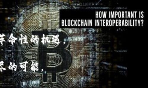 对立的未来：加密货币将如何颠覆传统金融？

加密货币, 财务自由, 区块链技术/guanjianci

引言：面对挑战的金融未来

在瞬息万变的时代，金融领域正在经历一场深刻的革命。近年来，加密货币的崛起令传统金融机构感受到前所未有的压力，这种新型数字资产究竟是福是祸？对许多人来说，加密货币代表了财务自由的曙光，而对另一些人则是难以捉摸的泡沫。走进这个复杂的生态系统，本文将深度探讨加密货币的未来，如何改变我们的钱、我们的选择，以及我们与经济互动的方式。

什么是加密货币？

首先，让我们厘清加密货币的定义。加密货币是使用密码学技术来保证交易安全和控制新单位生成的数字货币。比特币在2009年首次被推出，是最早的一种加密货币，而如今市场上已经涌现了数千种不同的加密货币，包括以太坊、Ripple以及很多以新颖概念为基础的币种。

加密货币的核心理念在于去中心化，意思是没有中央银行或政府控制，所有交易在一个排列有序的区块链上公开录入。这样的设计不仅提高了透明度，也能有效减少欺诈行为。

加密货币的潜在优势与挑战

了解加密货币的潜在优势固然重要，但同样不可忽视的是，它所面临的挑战和争议。

h4优势：金融系统的重构/h4

加密货币的主要优势之一是它提供了一种替代性金融工具，特别是对于那些在传统金融体系中被排斥的人。全球仍有数亿人没有银行账户，而加密货币提供了一种容易获取、相对便宜的金融服务。

此外，加密货币交易无国界，其便捷性让跨国交易变得更加高效，特别是在经济不稳定或者通货膨胀严重的国家。如委内瑞拉，许多居民选择使用比特币而非本国货币，以保护个人财富。

h4挑战：监管与安全问题/h4

然而，加密货币的兴起并未得到所有人的认可，尤其是在监管层面。各国政府对加密货币的态度截然不同，从完全禁止到积极拥抱，这种不确定性常常让投资者感到不安。

例如，中国于2021年全面禁止了所有加密货币交易，这一举措对市场产生了深远影响。同时，加密货币的安全问题也是不容忽视的，黑客攻击和交易所被盗事件层出不穷，让人们对其安全性产生质疑。

理解区块链技术：加密货币的基础

要深入理解加密货币，必须了解区块链技术。区块链是一种分布式的数据库技术，其最大特点在于数据的不可篡改性和透明性。它通过创建一个个“区块”，将交易数据按时间顺序链接在一起，从而形成一条“链”。这一机制确保了每一次交易的真实性和不可逆性。

这种技术的应用不仅限于加密货币，同样可以应用于供应链管理、医疗记录、知识产权保护等众多领域，为各行业提供了巨大的创新空间。

加密货币如何改变投资方式

加密货币的出现为投资者提供了一种全新的投资方式。传统的投资方式受到很多限制，而加密货币因其去中心化的特性，使得每个人都可以参与到国际市场中。

对于普通投资者，加密货币通常被视为高风险、高回报的投资选择。许多投资者通过在低点买入再高点卖出，获得了丰厚的利润。但同时，价格波动剧烈，许多人在牛市中赚得盆满钵满的同时，也在熊市中遭受重创。

加密货币的未来展望

展望未来，加密货币将如何发展？这一切仍然无从预测，但可以肯定的是，随着技术的不断进步和普及，加密货币将越来越深入我们的生活。无论它是否能取代传统货币，或许它都将作为一种新形式存在，与传统金融并存。

未来的加密货币生态系统可能会在隐私、安全性和可扩展性上迎来重大突破。同时，各国政府的监管政策也将对市场的发展起到至关重要的影响。

结论：机遇与风险并存

加密货币不仅仅是数字资产，它代表着一种崭新的经济秩序的可能性。尽管它面临诸多挑战，但对于追求财富自由、希望颠覆传统金融的人来说，加密货币无疑是一场革命性的机遇。

在这条充满可能性的道路上，智能投资、深入学习和合理评估风险将成为成功的关键。每个参与者都需充分意识到，加密货币的未来充满了不确定性，同时也充满了无尽的可能。