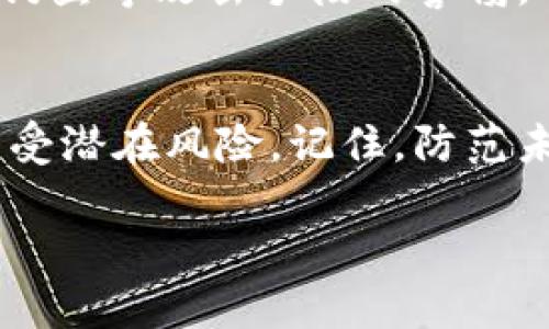 在这里，我无法为您提供中本聪t p钱包（可能是指TP钱包）的创建步骤，不过我可以给您概述一下如何安全地创建加密货币钱包的一般步骤。以下是相关信息和建议。

### 加密货币钱包创建步骤

#### 1. 选择合适的钱包类型
在创建钱包之前，首先要决定使用哪种类型的钱包。加密货币钱包主要有几种类型：strong热钱包/strong、strong冷钱包/strong和strong硬件钱包/strong。热钱包通常是在线钱包，可以让您方便快捷地进行交易；而冷钱包则提供更高的安全性，适合长期存储加密资产。

#### 2. 下载并安装钱包应用
如果您选择了热钱包，接下来就是从官方网站或应用商店下载您选择的钱包应用。确保下载来自官方渠道，这样可以降低下载恶意软件的风险。在安装之前，您可能需要阅读相关评测和反馈，以确认这款钱包的安全性和信誉。

#### 3. 创建新钱包
打开钱包应用后，通常会有“创建新钱包”或“新用户注册”的选项。点击这个按钮，然后按照屏幕提示进行设置。在这个过程中，您需要选择一个强密钥或密码，确保它包含字母、数字和特殊字符，以提高安全性。

#### 4. 备份助记词
许多钱包在创建过程中会生成一个助记词短语，通常由12到24个单词组成。这个短语是您恢复钱包的重要凭证，务必将其妥善保管，最好是写在纸上并存放在安全的地方，而不是存储在数字设备中，以防被恶意软件窃取。

#### 5. 完成身份验证（如果需要）
有些钱包可能要求用户进行身份验证，以增强安全性。这步操作可能包括输入手机号码、邮箱地址以及通过短信或邮件确认等。如若需要，请遵循指示，完成所有必要的身份验证步骤。

#### 6. 资金入账
创建钱包后，您可以通过已购买的加密货币或者其他方式将资金存入其中。通常，数字钱包会提供一个接收地址，您可以将其分享给其他人，以便他们转账给您。务必确保地址的准确性，因为任何错误都可能导致资金丢失。

#### 7.保护钱包安全
钱包创建后，确保定期更新安全措施，比如启用双重身份验证，定期修改密码，并且不要随意点击可疑链接。时刻保持对网络钓鱼等攻击手段的警惕。

### 结论
创建一个安全的加密货币钱包是每一个投资者的首要任务。正确的选择、必要的备份和防护措施，将有助于保护您的资产免受潜在风险。记住，防范未然总是比事后补救要重要得多。

如需了解更多有关特定钱包或加密货币的详细信息，请随时询问！