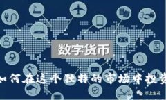 揭秘澳门：如何在这个独特的市场中投资加密货