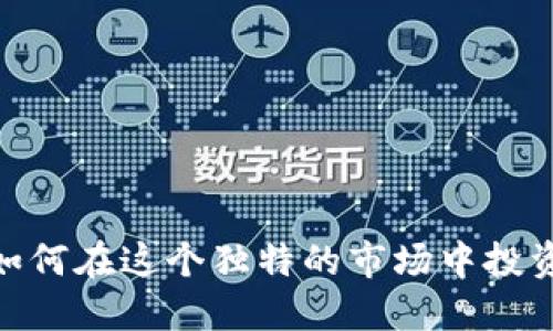 揭秘澳门：如何在这个独特的市场中投资加密货币？