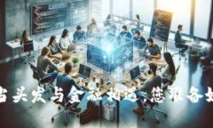 毛发加密货币兑换：当头发与金融相遇，您准备