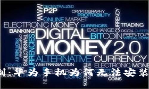 突破限制：华为手机为何无法安装TP钱包？