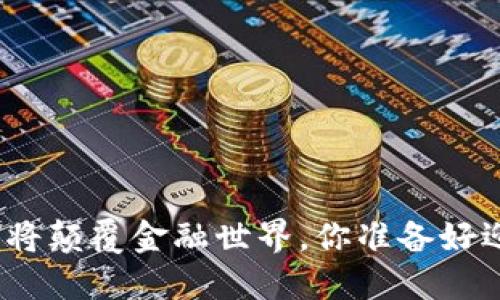 加密货币将颠覆金融世界，你准备好迎接了吗？