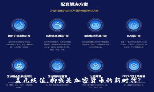 美元贬值，抑或是加密货币的新时代?