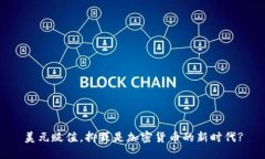 美元贬值，抑或是加密货币的新时代?