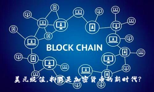 美元贬值，抑或是加密货币的新时代?