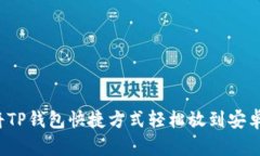 如何将TP钱包快捷方式轻松