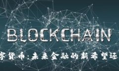 亚元加密数字货币：未来金融的新希望还是泡沫