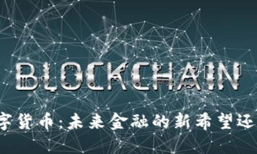 亚元加密数字货币：未来金融的新希望还是泡沫幻影？