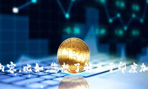 请您提供更多上下文或具体信息，以便我为您撰写更相关和详细的内容。比如，您想了解关于印度加密货币罚款的哪些方面？是法律背景、影响、案例分析还是其他内容？