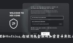 探秘OnChina：打破传统金融