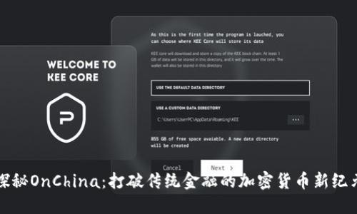 探秘OnChina：打破传统金融的加密货币新纪元