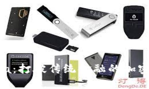 探秘OnChina：打破传统金融的加密货币新纪元