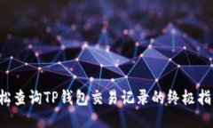 轻松查询TP钱包交易记录的