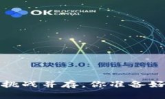 美加密货币上市：机遇与挑战并存，你准备好迎
