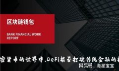 在加密货币的世界中，DeFi能否打破传统金融的桎