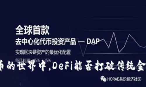 在加密货币的世界中，DeFi能否打破传统金融的桎梏？