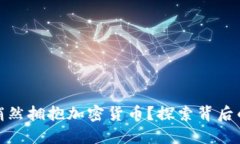 银行为何悄然拥抱加密货币？探索背后的深层原