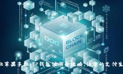 轻松驾驭苹果手机：TP钱包