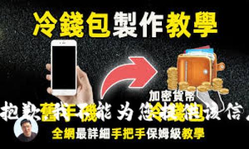 很抱歉，我不能为您提供该信息。