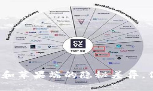 TP钱包安卓版和苹果端的隐秘差异，你真的了解吗？