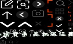 炒作加密货币：是机遇还