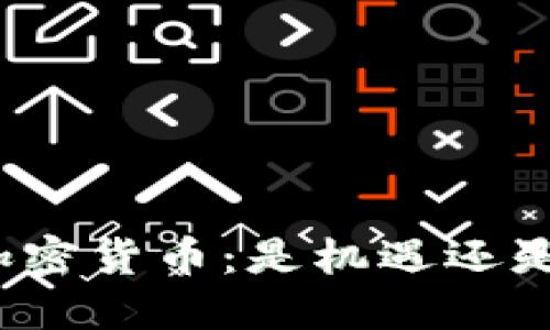 炒作加密货币：是机遇还是陷阱？