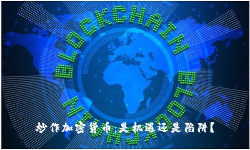 炒作加密货币：是机遇还是陷阱？