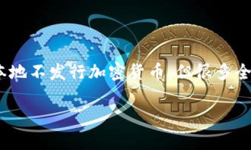 香港并没有独立发行的加密货币。不过，香港的金融管理局（香港金管局）对加密货币的监管政策进行了一系列的探索和发展，旨在为加密货币市场提供更安全的环境。虽然香港本地不发行加密货币，但很多全球知名的加密货币，如比特币（Bitcoin）、以太坊（Ethereum）等，在香港的交易所中广泛交易。此外，香港还在探索所谓的数字货币央行（CBDC），以提升金融系统的数字化和效率。

如果你对香港加密货币市场或相关政策有兴趣，可以进一步了解香港的监管框架及其对区块链技术的支持。