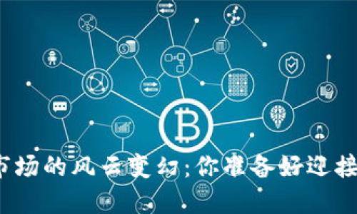 加密货币市场的风云变幻：你准备好迎接挑战了吗？