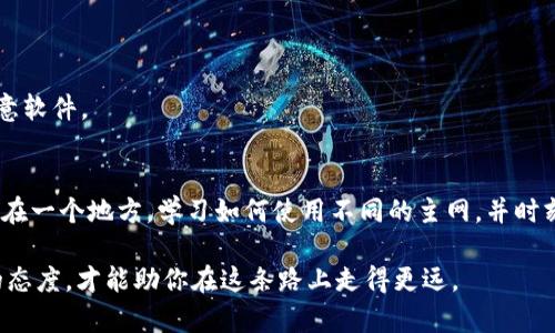 taioti如何轻松转换TP钱包的主网地址，避免一场数字资产的灾难/taioti
TP钱包, 主网地址, 数字资产/guanjianci

引言：了解主网与钱包地址的重要性
在区块链和加密货币的世界里，主网（Mainnet）地址的选择是用户进行交易和管理资产的关键一步。TP钱包是一个非常受欢迎的数字货币钱包应用，它支持多种主网和资产。因此，了解如何在TP钱包中转换主网地址，不仅能帮助你更安全地管理数字资产，还能避免因地址不匹配导致的资产损失。接下来，我将详细介绍这一过程，并提供一些实用的建议。

TP钱包简介
TP钱包是一款由国人开发的去中心化数字货币钱包，因其安全性和便捷性受到广大用户的喜爱。它不仅支持发送和接收不同种类的加密货币，还能轻松切换不同主网，适应用户的多样化需求。在使用TP钱包的过程中，尤其对初学者来说，明确自己使用的主网地址格外重要。每一个主网都有其独特的区块链架构，错误的地址可能会导致资产的永久丢失。

为什么需要转换主网地址？
随着区块链技术的快速发展，各种新的主网不断涌现，用户在选择数字资产时，常常需要在不同的主网之间进行转换。对于TP钱包用户而言，有时可能需要在以太坊主网、币安智能链主网或者其他主网之间转换地址。这些主网提供了不同的交易费用、速度和安全性，选择合适的主网不仅可以提升交易效率，还能有效控制成本。

转换主网地址的步骤
下面将分步介绍如何在TP钱包中完成主网地址的转换，以确保你能顺利进行操作：

h4步骤一：打开TP钱包/h4
首先，确保你在智能手机上安装了最新版的TP钱包应用。打开应用，输入你的登录信息，进入钱包界面。

h4步骤二：选择需要转换的资产/h4
在主界面上，你会看到已持有的所有加密资产。在这里，选择你想要转换主网地址的数字货币。如果你不确定某个资产的主网，可以查阅该资产的官方网站或相关文档，以获取更多信息。

h4步骤三：切换主网/h4
选择好数字货币后，通常会有一个选项允许你切换当前主网。具体位置因版本有所不同，但大致都在资产详情页面。在这里，你应该能看到可用的主网列表。点击你想要转换到的主网，系统会提示你确认切换。

h4步骤四：确认转换/h4
在确认页面上，检查所选主网地址是否正确。确保地址与你的资产匹配，并确认任何相关手续费或注意事项。如果你确定无误，点击“确认”或“完成”按钮。

h4步骤五：检查新地址的可用性/h4
转换完毕后，建议立即检查新生成的主网地址，确保能正常接收和发送资产。你可以尝试向该地址发送少量资产进行测试，确认无误后，再进行大额交易。

避免转换过程中的常见错误
以下是一些在转换主网地址时常见的错误及其解决方法：

h4错误一：选择错误的主网/h4
在众多主网上选择错误会导致资产丢失，因此在进行转换时请务必仔细核对。如果不确定，可以先在社区或者官方渠道询问。

h4错误二：忘记保存助记词或私钥/h4
在转换地址之前，确保你的助记词或私钥安全存储。如果丢失，它可能会导致你无法访问转移到新地址的资金。

h4错误三：未检查手续费/h4
不同主网的手续费可能会有所不同。因此，确认手续费的标准很必要，以避免在交易时被高额费用困扰。

转移数字资产的必要注意事项
除了解地址的正确性外，确认你的数字资产的安全性也是至关重要的。经常更新你的钱包软件，运用双重身份验证（2FA），并保持警惕，避免钓鱼网站和恶意软件。

总结与建议
通过以上步骤，你应该能够成功地在TP钱包中转换主网地址。但无论在何时何地，始终要保持警惕，对待数字资产的安全性不容忽视。不要把所有的资产放在一个地方，学习如何使用不同的主网，并时刻关注行业最新动态，以便更好地保护你的数字资产。希望这些信息对你在使用TP钱包时有所帮助，祝你在数字货币的旅途中一路顺利！

如果你还有其他问题或者需要进一步的指导，欢迎随时查阅更多资料或寻求社区的帮助。数字资产的世界充满了机遇与挑战，但只有正确的知识和谨慎的态度，才能助你在这条路上走得更远。