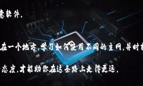 taioti如何轻松转换TP钱包的主网地址，避免一场数字资产的灾难/taioti
TP钱包, 主网地址, 数字资产/guanjianci

引言：了解主网与钱包地址的重要性
在区块链和加密货币的世界里，主网（Mainnet）地址的选择是用户进行交易和管理资产的关键一步。TP钱包是一个非常受欢迎的数字货币钱包应用，它支持多种主网和资产。因此，了解如何在TP钱包中转换主网地址，不仅能帮助你更安全地管理数字资产，还能避免因地址不匹配导致的资产损失。接下来，我将详细介绍这一过程，并提供一些实用的建议。

TP钱包简介
TP钱包是一款由国人开发的去中心化数字货币钱包，因其安全性和便捷性受到广大用户的喜爱。它不仅支持发送和接收不同种类的加密货币，还能轻松切换不同主网，适应用户的多样化需求。在使用TP钱包的过程中，尤其对初学者来说，明确自己使用的主网地址格外重要。每一个主网都有其独特的区块链架构，错误的地址可能会导致资产的永久丢失。

为什么需要转换主网地址？
随着区块链技术的快速发展，各种新的主网不断涌现，用户在选择数字资产时，常常需要在不同的主网之间进行转换。对于TP钱包用户而言，有时可能需要在以太坊主网、币安智能链主网或者其他主网之间转换地址。这些主网提供了不同的交易费用、速度和安全性，选择合适的主网不仅可以提升交易效率，还能有效控制成本。

转换主网地址的步骤
下面将分步介绍如何在TP钱包中完成主网地址的转换，以确保你能顺利进行操作：

h4步骤一：打开TP钱包/h4
首先，确保你在智能手机上安装了最新版的TP钱包应用。打开应用，输入你的登录信息，进入钱包界面。

h4步骤二：选择需要转换的资产/h4
在主界面上，你会看到已持有的所有加密资产。在这里，选择你想要转换主网地址的数字货币。如果你不确定某个资产的主网，可以查阅该资产的官方网站或相关文档，以获取更多信息。

h4步骤三：切换主网/h4
选择好数字货币后，通常会有一个选项允许你切换当前主网。具体位置因版本有所不同，但大致都在资产详情页面。在这里，你应该能看到可用的主网列表。点击你想要转换到的主网，系统会提示你确认切换。

h4步骤四：确认转换/h4
在确认页面上，检查所选主网地址是否正确。确保地址与你的资产匹配，并确认任何相关手续费或注意事项。如果你确定无误，点击“确认”或“完成”按钮。

h4步骤五：检查新地址的可用性/h4
转换完毕后，建议立即检查新生成的主网地址，确保能正常接收和发送资产。你可以尝试向该地址发送少量资产进行测试，确认无误后，再进行大额交易。

避免转换过程中的常见错误
以下是一些在转换主网地址时常见的错误及其解决方法：

h4错误一：选择错误的主网/h4
在众多主网上选择错误会导致资产丢失，因此在进行转换时请务必仔细核对。如果不确定，可以先在社区或者官方渠道询问。

h4错误二：忘记保存助记词或私钥/h4
在转换地址之前，确保你的助记词或私钥安全存储。如果丢失，它可能会导致你无法访问转移到新地址的资金。

h4错误三：未检查手续费/h4
不同主网的手续费可能会有所不同。因此，确认手续费的标准很必要，以避免在交易时被高额费用困扰。

转移数字资产的必要注意事项
除了解地址的正确性外，确认你的数字资产的安全性也是至关重要的。经常更新你的钱包软件，运用双重身份验证（2FA），并保持警惕，避免钓鱼网站和恶意软件。

总结与建议
通过以上步骤，你应该能够成功地在TP钱包中转换主网地址。但无论在何时何地，始终要保持警惕，对待数字资产的安全性不容忽视。不要把所有的资产放在一个地方，学习如何使用不同的主网，并时刻关注行业最新动态，以便更好地保护你的数字资产。希望这些信息对你在使用TP钱包时有所帮助，祝你在数字货币的旅途中一路顺利！

如果你还有其他问题或者需要进一步的指导，欢迎随时查阅更多资料或寻求社区的帮助。数字资产的世界充满了机遇与挑战，但只有正确的知识和谨慎的态度，才能助你在这条路上走得更远。