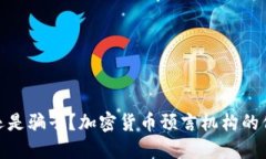 预言者还是骗子？加密货