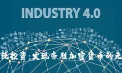 挑战传统投资：发现齐胜