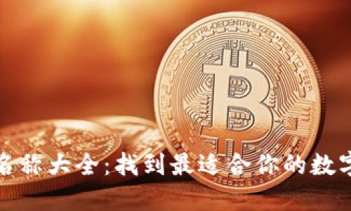 加密货币钱包名称大全：找到最适合你的数字资产保护方案