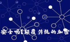 你的数字资产安全吗？颠覆传统的加密货币钱包