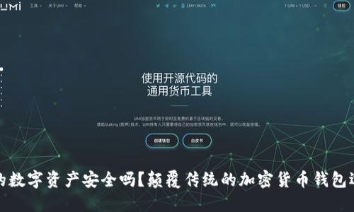 你的数字资产安全吗？颠覆传统的加密货币钱包选择