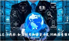 打破传统支付桎梏：如何