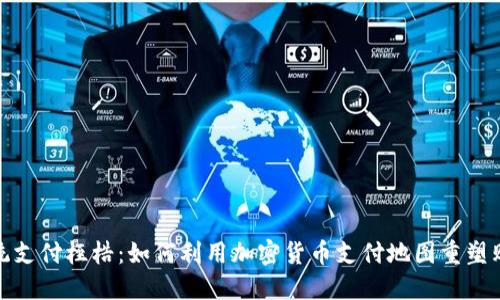 打破传统支付桎梏：如何利用加密货币支付地图重塑购物体验