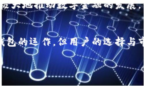 关于您提到的“t p钱包被华为管控了吗”这一问题，其实涉及到多个方面，包括技术、隐私和数字金融等。下面，我将从不同的角度来深度探讨这一主题。

引言：数字钱包的崛起与挑战
随着互联网金融的迅猛发展，数字钱包逐渐成为人们日常生活中不可或缺的一部分。这些数字钱包不仅便捷，而且提供了许多传统银行无法比拟的服务。但与此同时，伴随着这些便利而来的还有一系列的挑战和问题，尤其是在安全和隐私方面。

华为的影响力：创新与管控
华为作为全球领先的科技公司，拥有强大的技术实力和市场影响力。当我们讨论华为对某些产品或服务的管控时，首先需要考虑的是其在网络技术、数据安全和设备生态方面的领导地位。华为不仅提供硬件设备，还在云计算、人工智能等多个领域发展出强大的能力，进而影响到数字钱包等金融产品的运作。

t p钱包的现状分析
t p钱包是一款广受欢迎的数字支付工具，其便捷的操作与丰富的功能吸引了大量用户。而关于“t p钱包是否被华为管控”这一问题，实际上与技术架构、数据安全政策以及公司战略有关。

首先，t p钱包是否基于华为的技术、是否使用了华为的设备、云服务等，都会影响其在市场上的运作。如果t p钱包依赖于华为的基础设施，那么在某种程度上，我们可以认为它受到了华为的技术影响。而如果存在某种合作关系，用户的数据和隐私保护政策也将受到影响。

技术影响：安全性与隐私保护
在金融服务行业，安全性与隐私保护永远是用户最为关心的问题。我们需要关注的是，华为是否有能力，以及是否愿意在这些方面提供进一步的技术保障。重要的是，应对数据泄露、网络攻击等问题的技术手段，以及华为在这些技术上的投入和研发能力。

用户的选择：多样化的支付方式
尽管某些数字钱包可能与大公司有合作关系，用户的选择始终是多样的。市场上有大量不同的支付工具可供选择，用户可以根据自己的需求和体验选择最适合的产品。华为在某些区域的市场策略和审查机制，也可能影响用户对交互体验和安全性要求的认知。

未来展望：数字金融的趋势与挑战
面对不断变化的数字金融环境，我们无法忽视技术与监管的动态关系。未来，可能会有更多的公司如华为参与到数字钱包的生态系统中，这将极大地推动数字金融的发展。但在这种情况下，监管机构的介入、行业标准的建立及用户隐私的保护，都会成为重要课题。

总结：理性看待技术影响与用户选择
在讨论“t p钱包是否被华为管控”这个问题时，我们应该从技术的多维度进行思考。华为作为一家科技巨头，的确可能在某些方面影响到t p钱包的运作，但用户的选择与市场的反馈同样至关重要。我们相信，随着技术的发展与行业的完善，数字支付工具将能够提供更安全、更便捷的服务，获得用户的信任与支持。

华为是否掌控了t p钱包？你需要知道的真相！