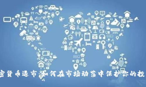 加密货币退市：如何在市场动荡中保护你的投资？